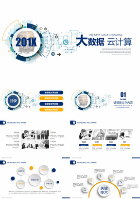 简洁商务互联网大数据云计算PPT模板