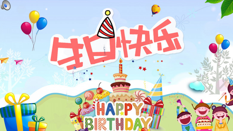 儿童卡通生日快乐庆生庆祝ppt模板下载_熊猫办公