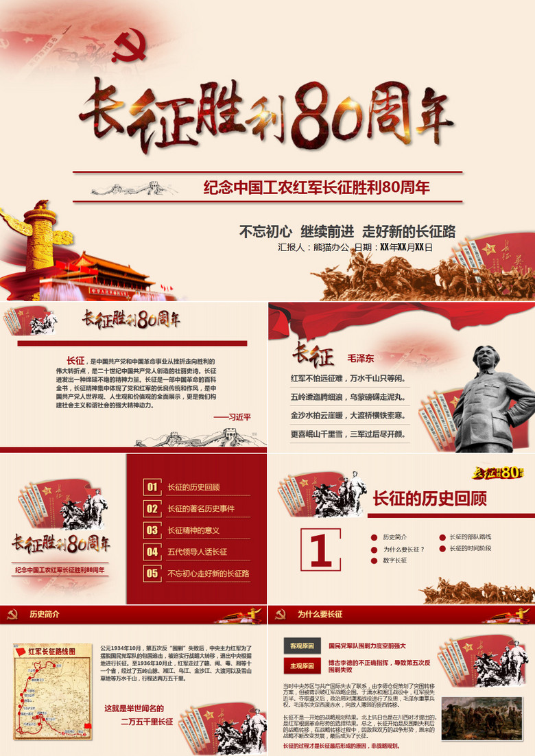长征胜利80周年PPT模板