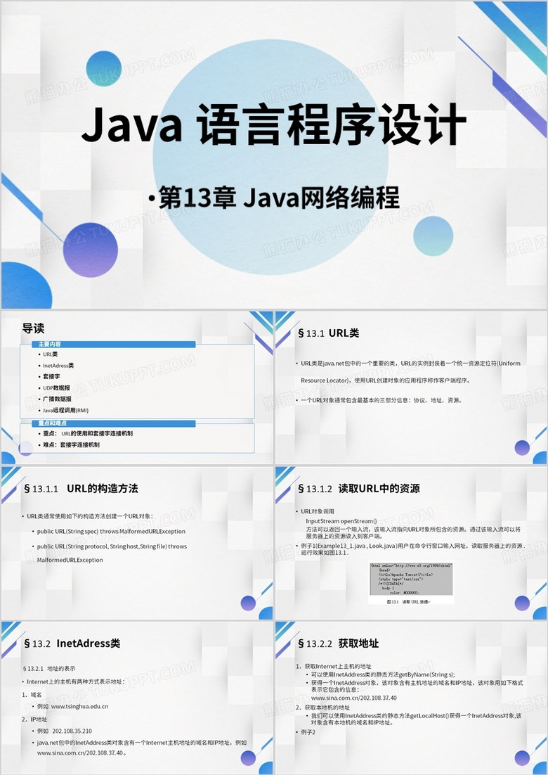 蓝色几何JAVA语言程序设计PPT模板