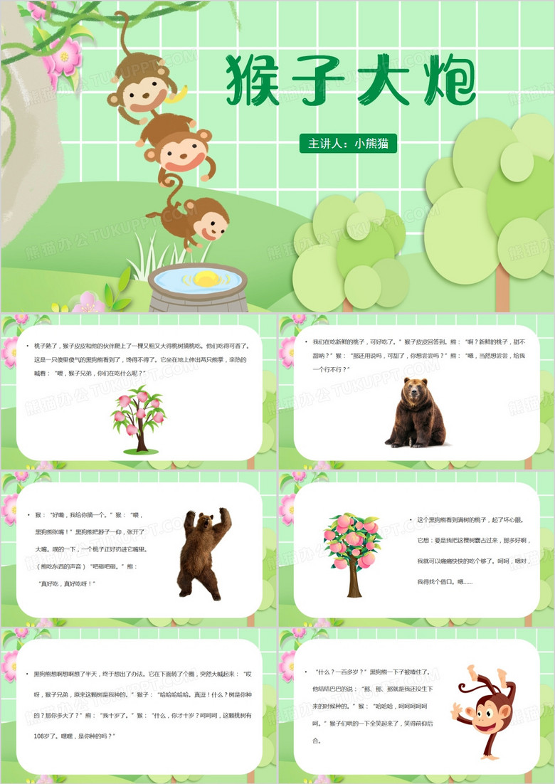 儿童故事绘本猴子大炮PPT模板