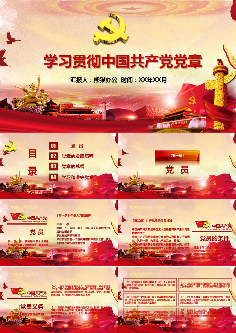 解读中国共产党党章党建培训ppt模板下载 熊猫办公