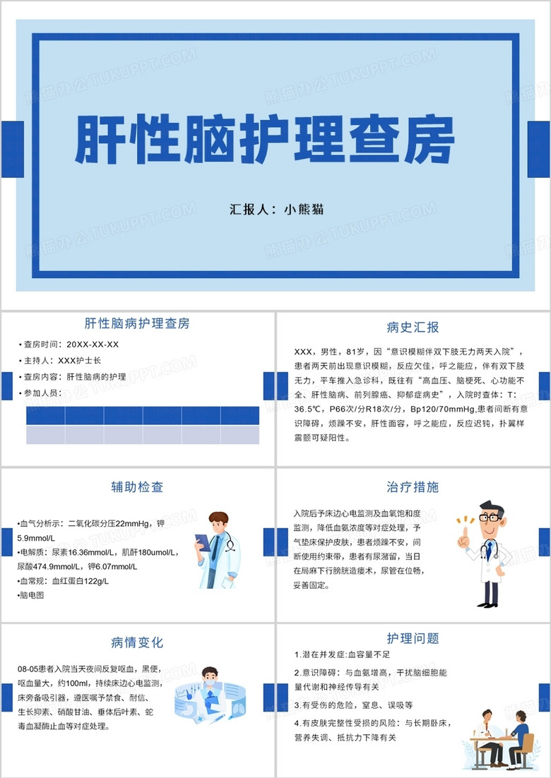 简约风肝性脑病护理查房PPT模板