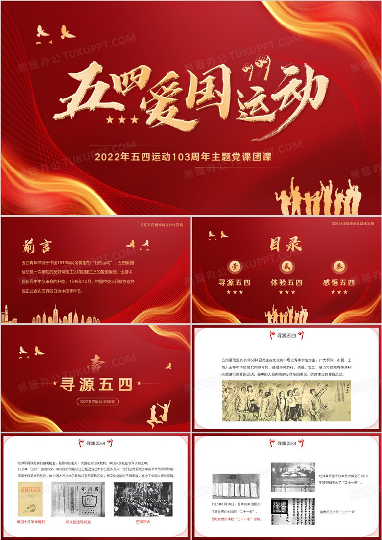 五四爱国运动团课党课PPT模板
