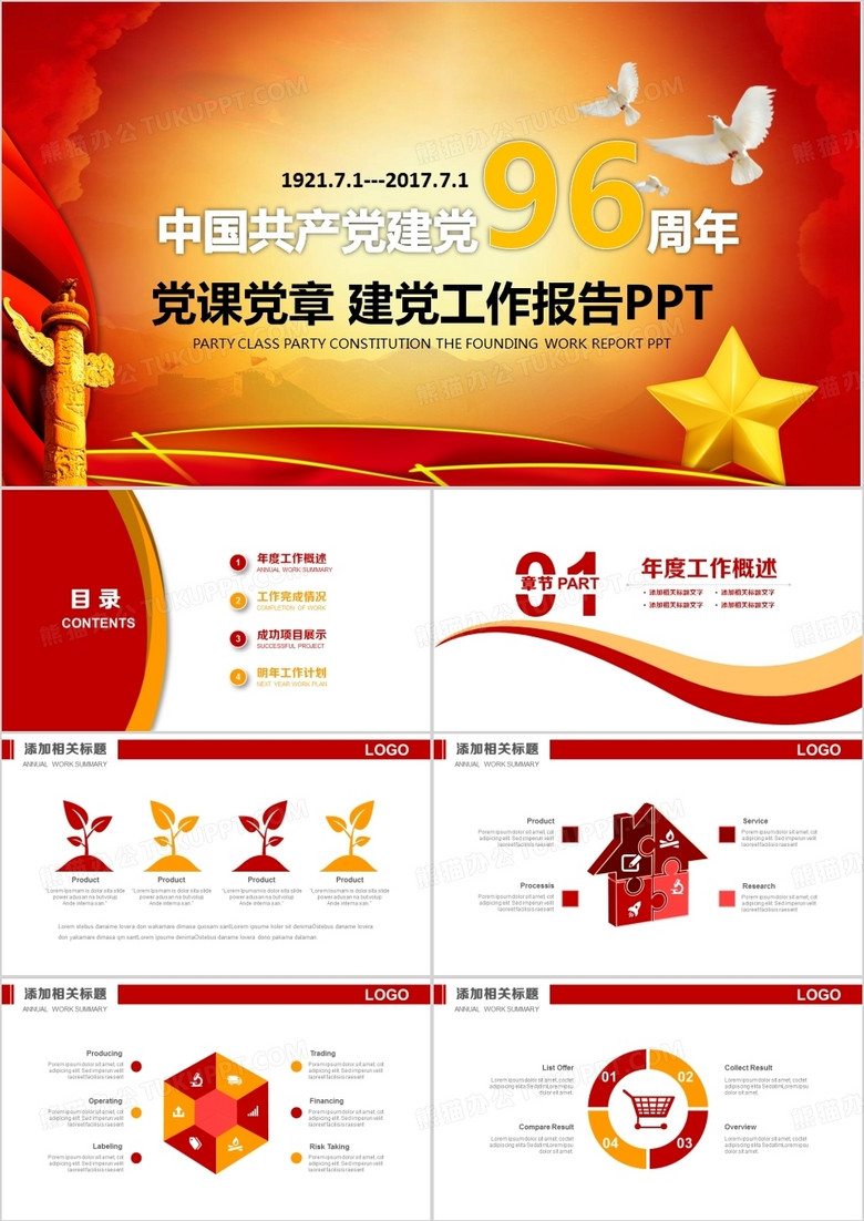 红色主题中国共产党建党周年通用PPT模板