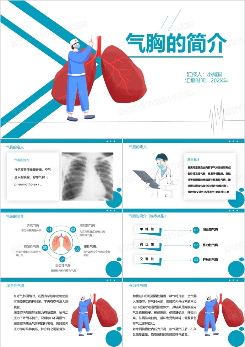 蓝色简约卡通风气胸的简介PPT模板