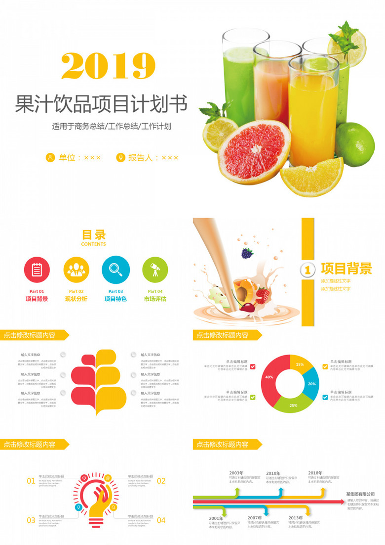 果汁饮品项目计划书ppt模板