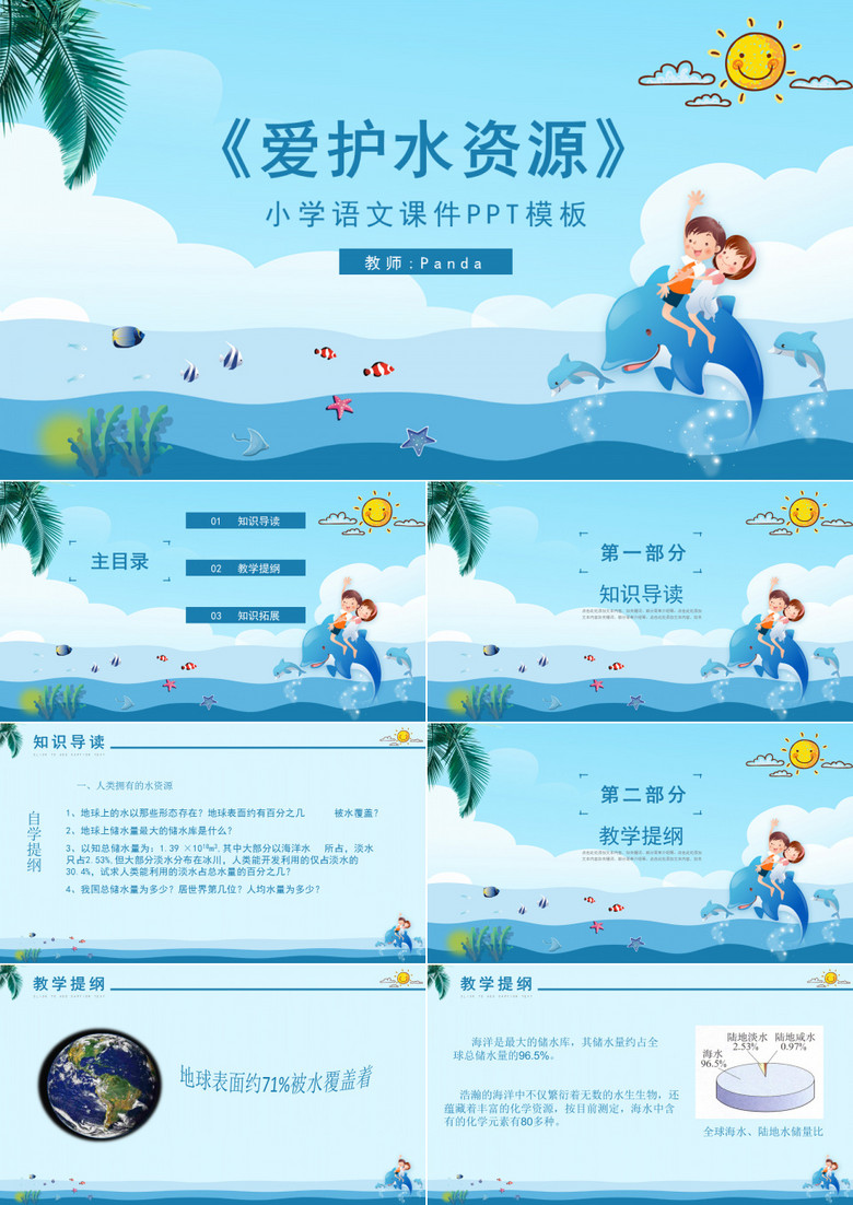 小学语文ppt课件之爱护水资源
