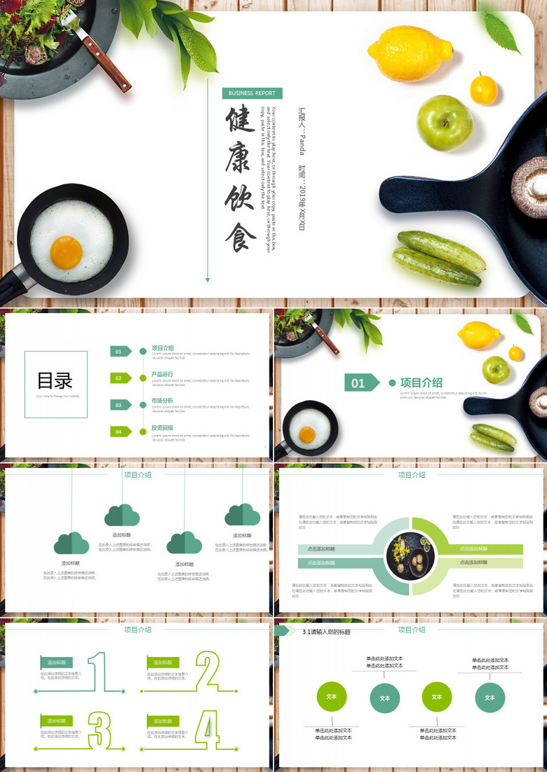 健康饮食行业产品介绍ppt模板