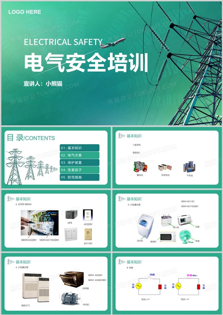 蓝色简约电气安全培训电气安全PPT模板