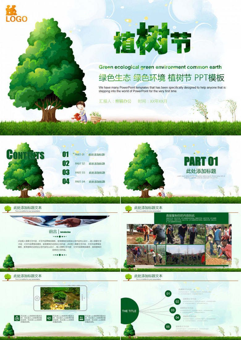 清新绿色植树节绿色公益植树造林PPT模板