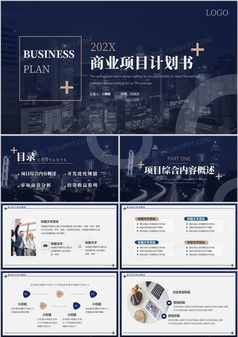 蓝色商务风商业计划书PPT模板