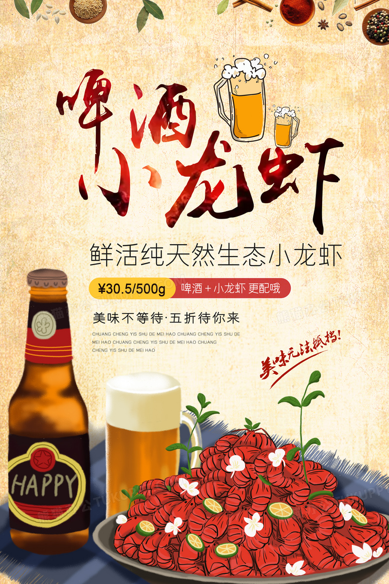创意啤酒小龙虾美食海报