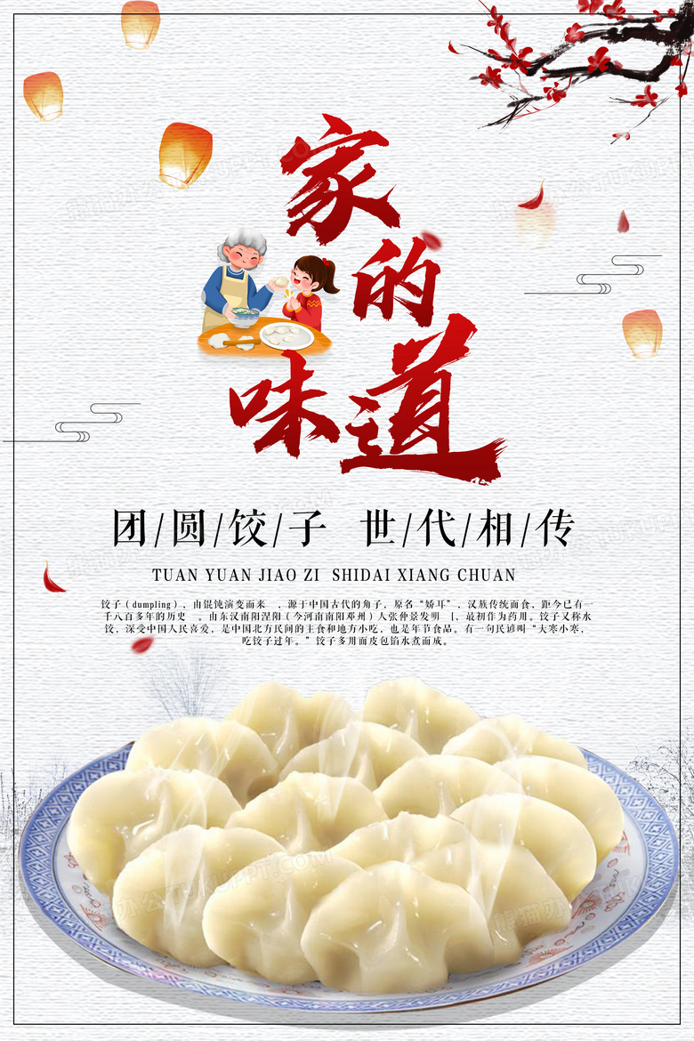 饺子文化家的味道宣传海报