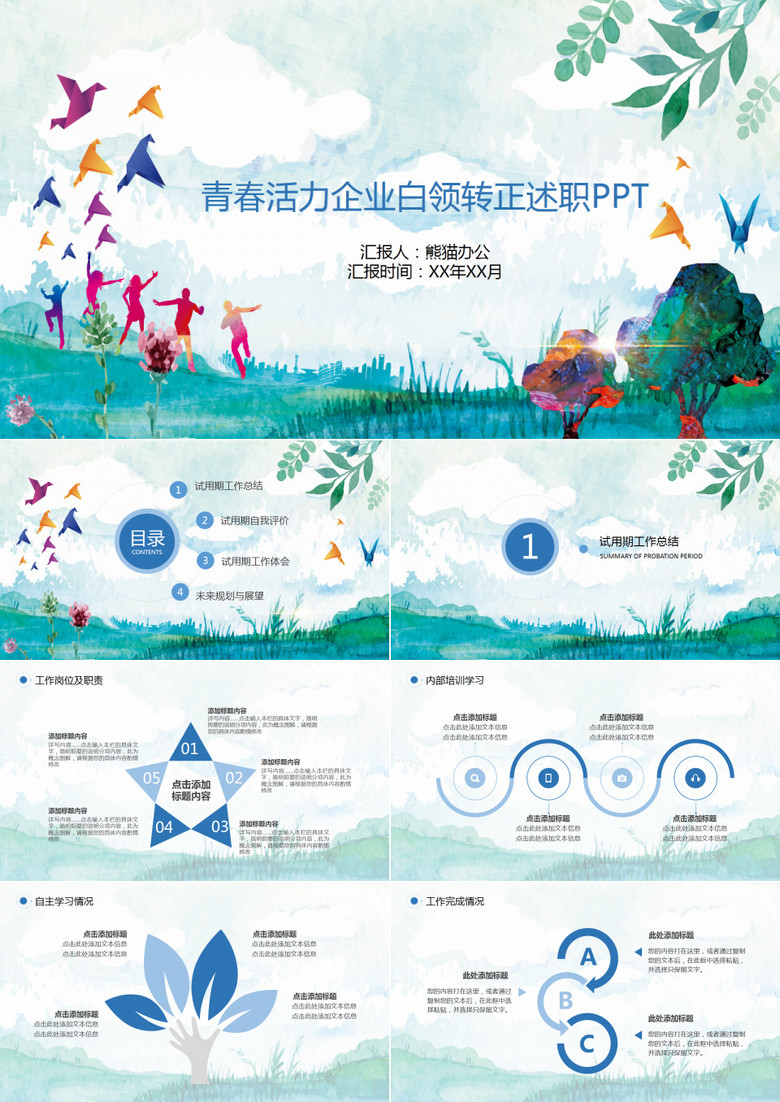 清新活力企业白领转正PPT模板