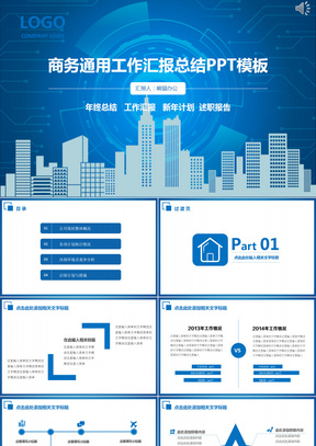 商务通用工作汇报总结PPT模板