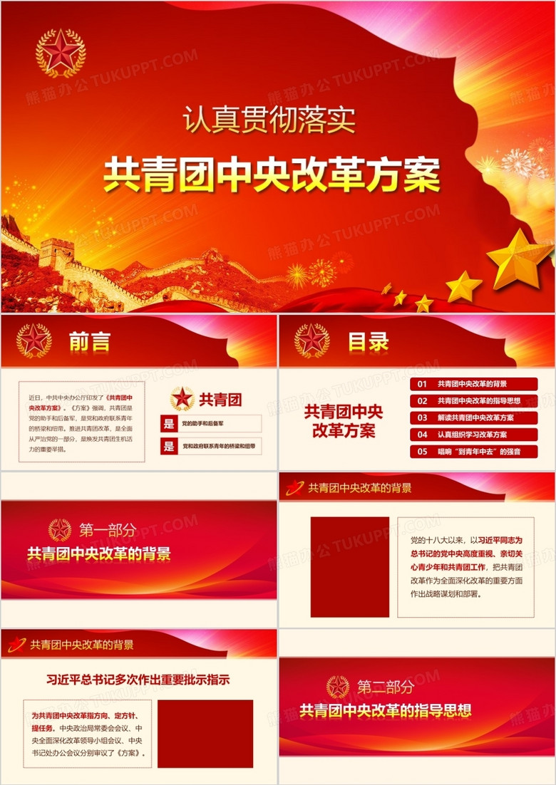 红色党政风共青团中央改革方案解读PPT模板