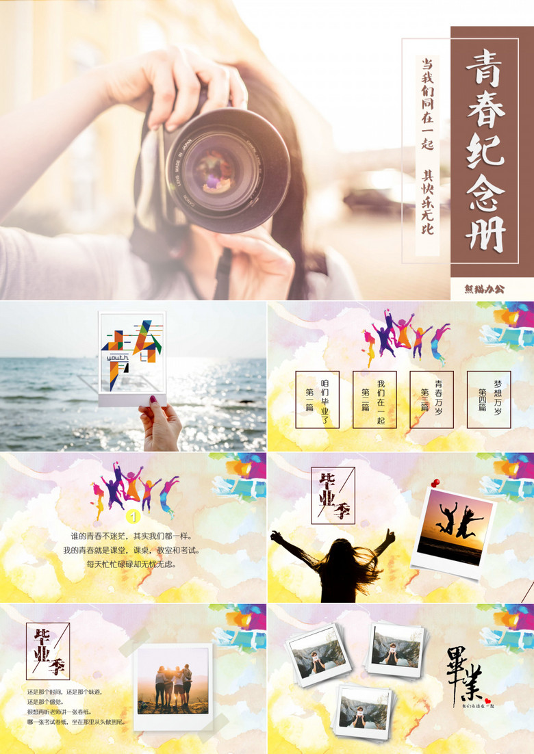 创意青春纪念册毕业相册PPT模板