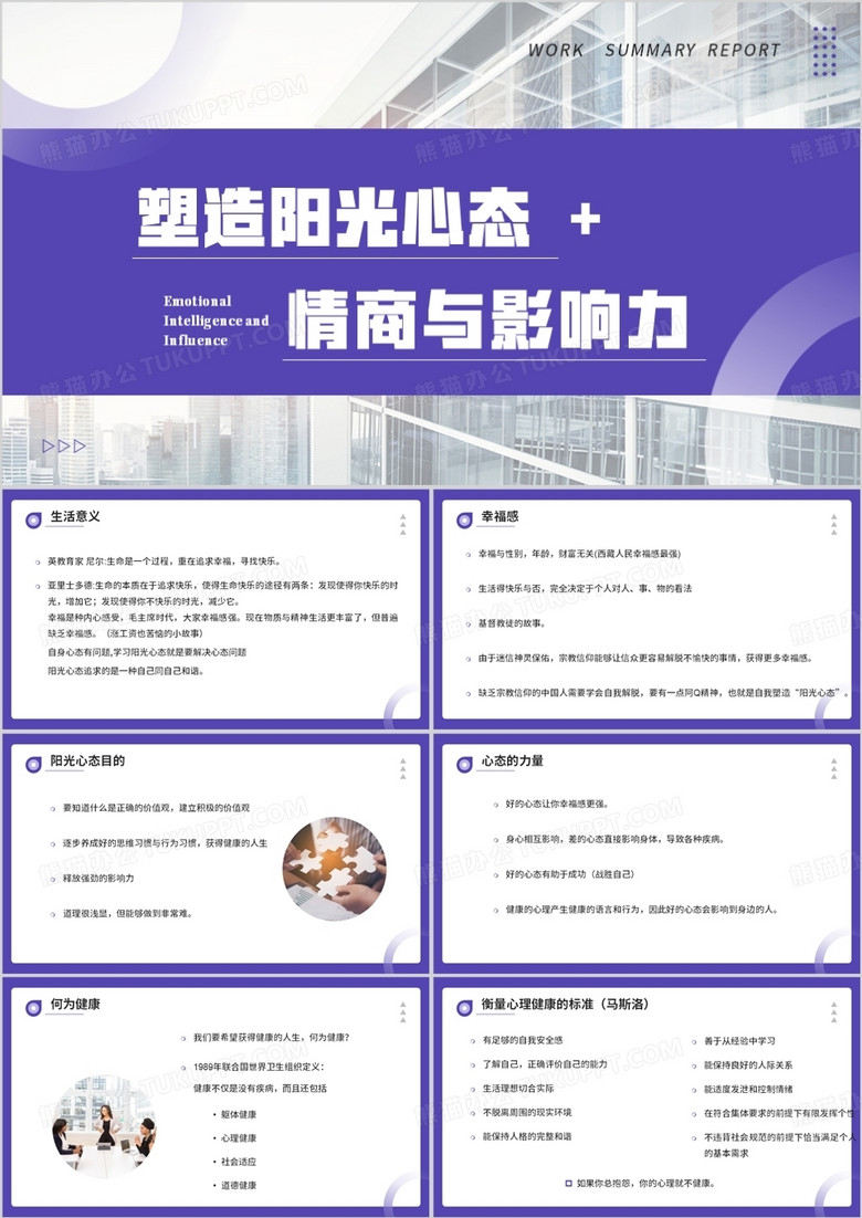 说课课件塑造阳光心态PPT模板