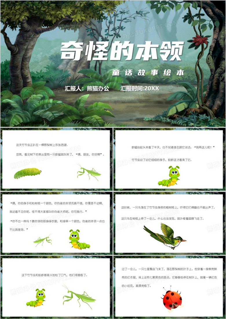 卡通风说课课件奇怪的本领PPT模板