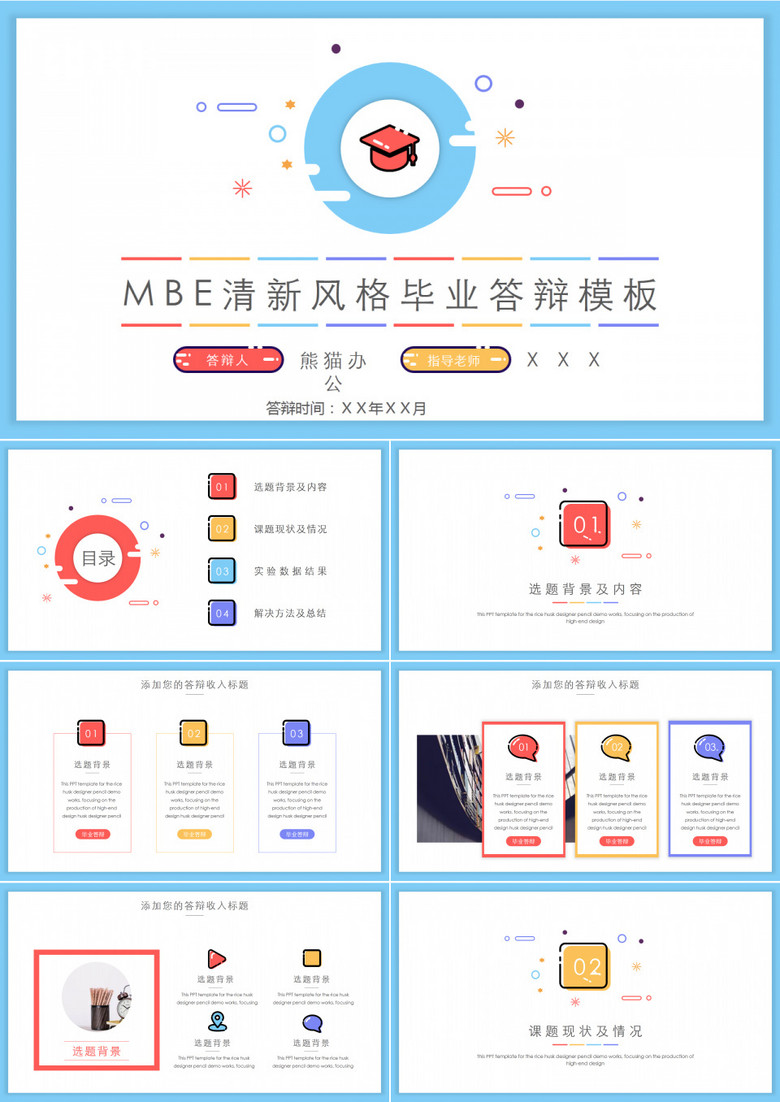 MBE清新风格毕业答辩开题报告ppt模板