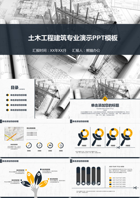 土木工程建筑项目汇报总结演示PPT模板