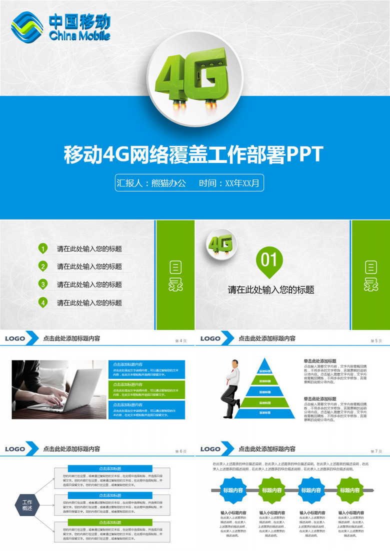 中国移动4G网络覆盖工作部署PPT模板