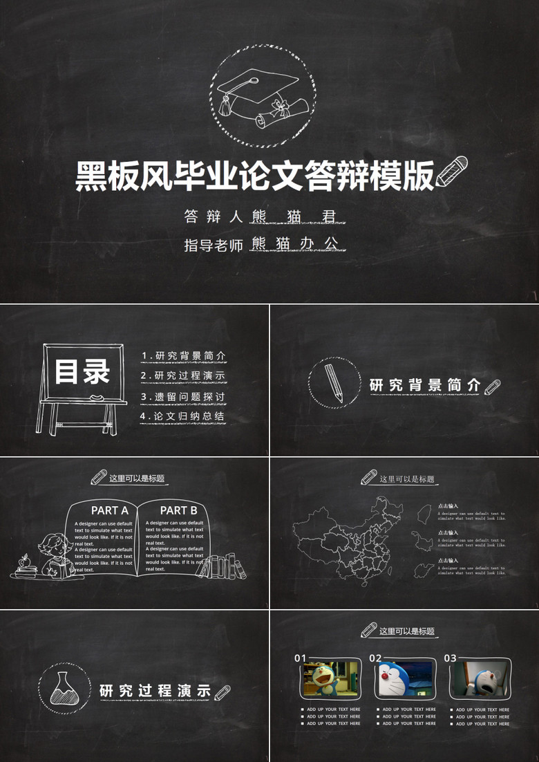 超值实用黑板风毕业论文答辩模版