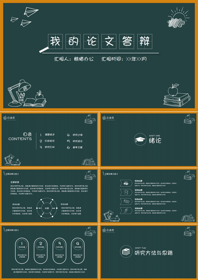 创意黑板论文答辩PPT