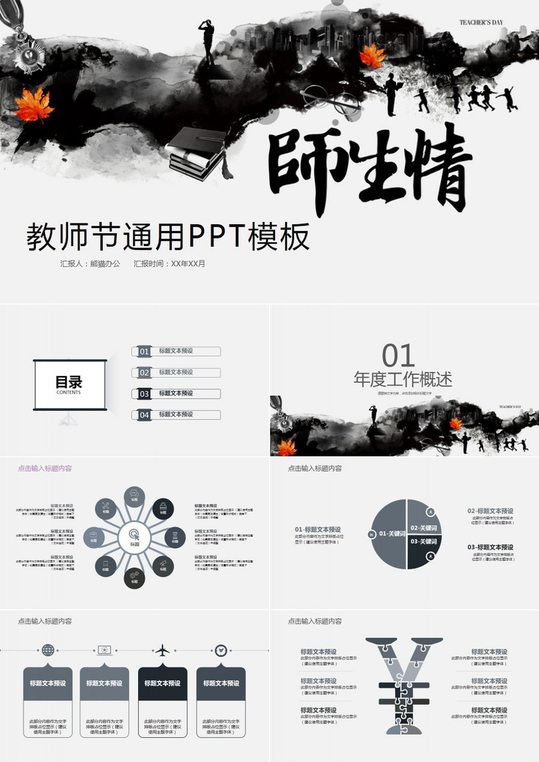 水墨风完整框架教师节汇报总结通用PPT