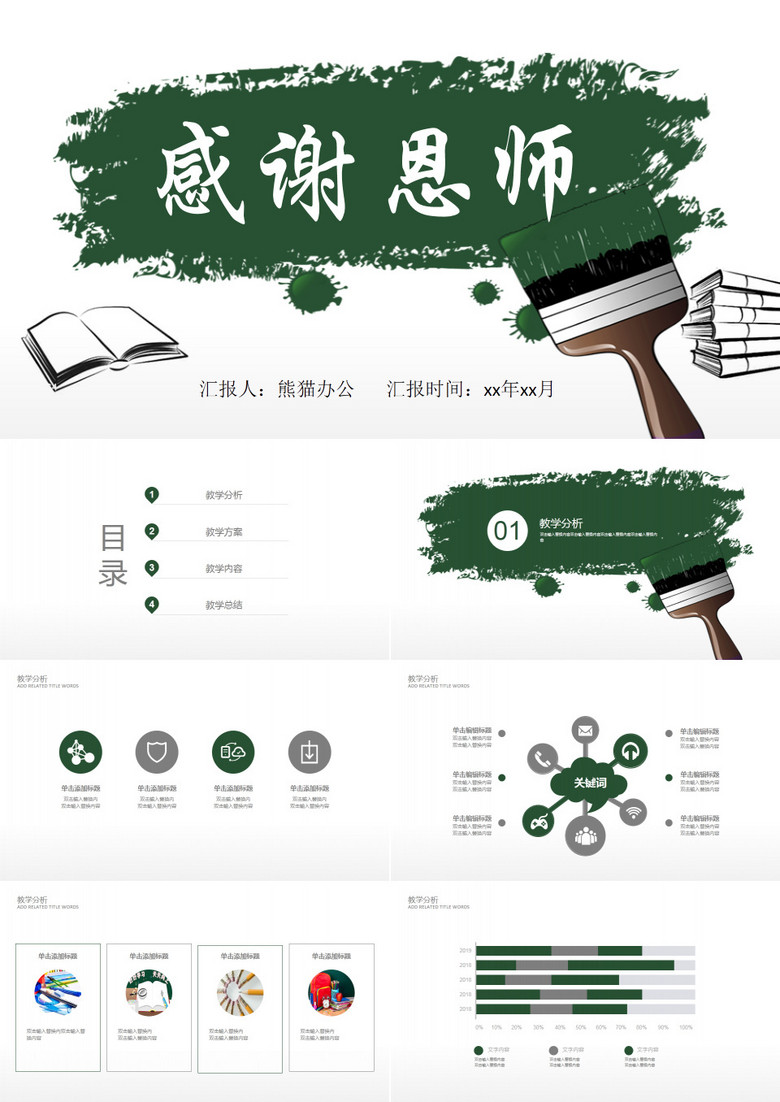 感恩老师教师节PPT模板