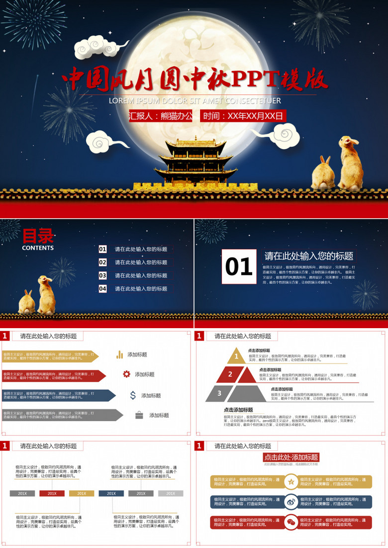 中国风月圆中秋PPT模版