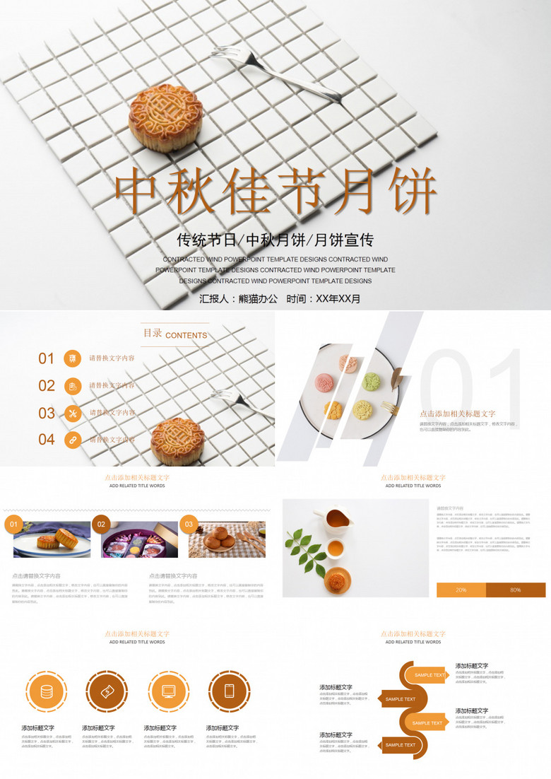 传统节日中秋月饼月饼宣传PPT模板