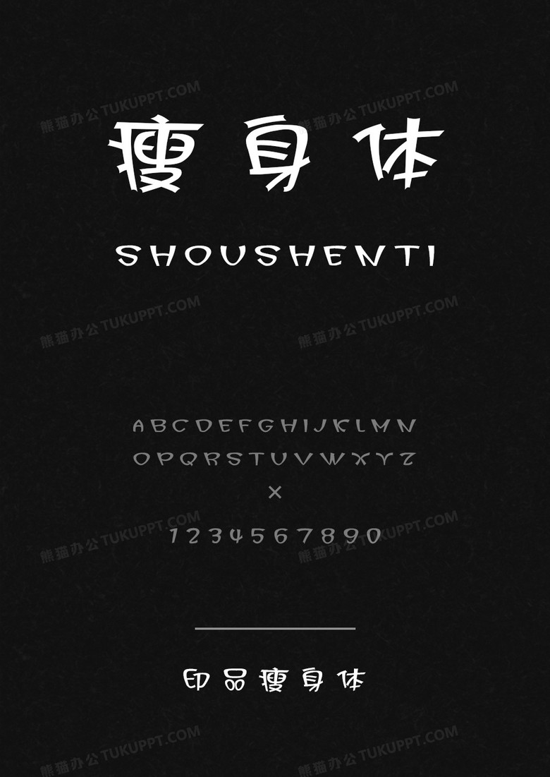 印品瘦身体