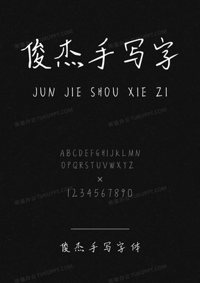 俊杰手写字体