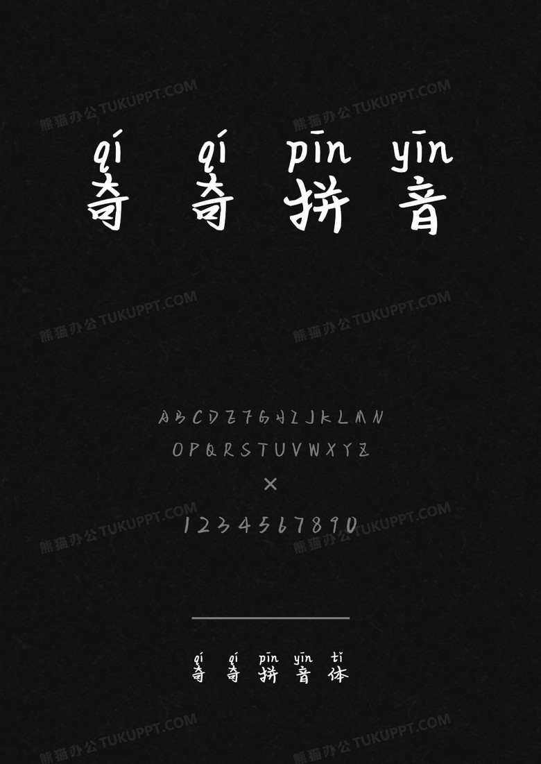 奇奇拼音体