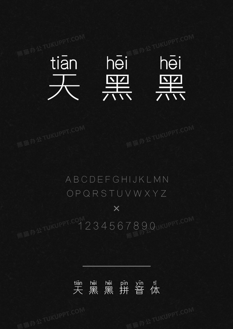 天黑黑拼音体