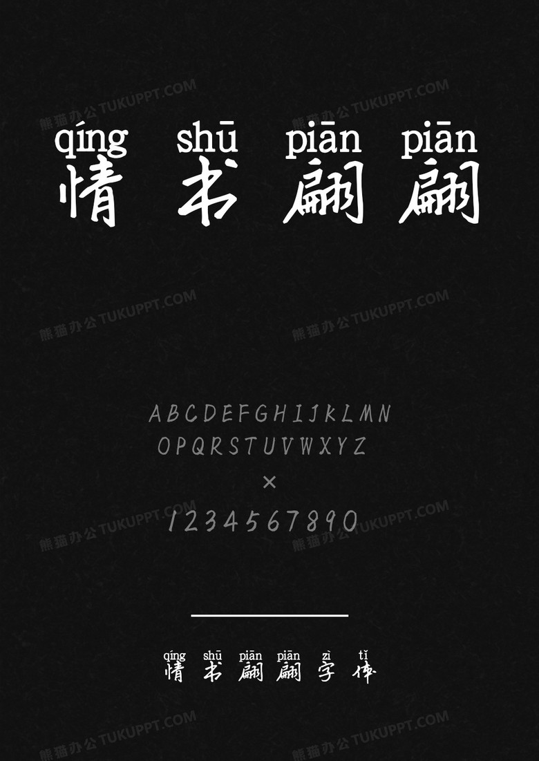 情书翩翩字体库下载_ttf格式_熊猫办公