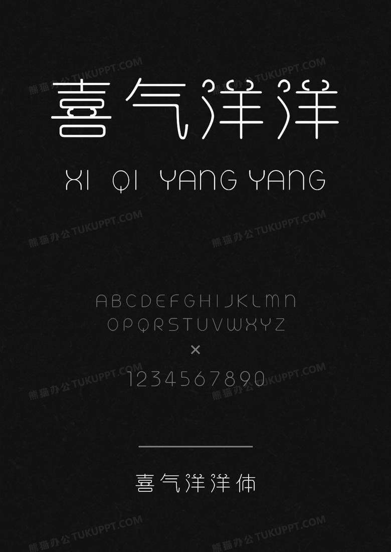 喜气洋洋体