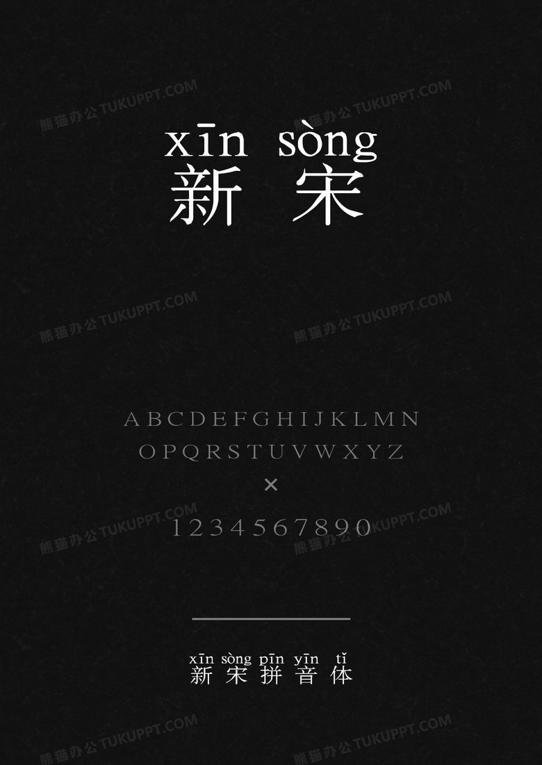 新宋拼音体