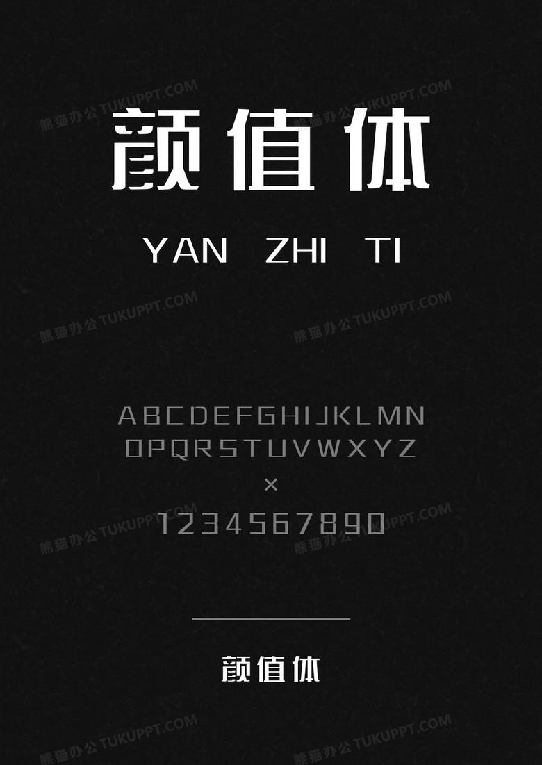 颜值体