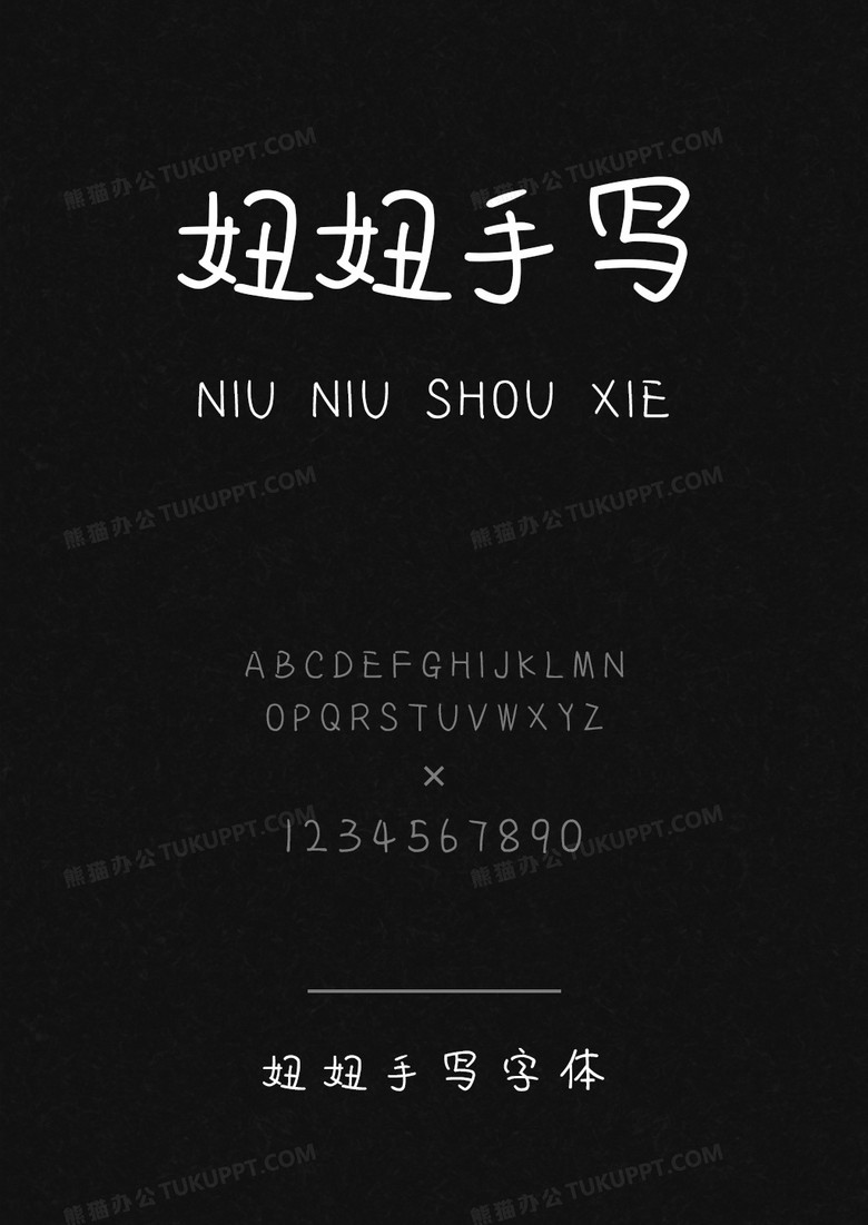 妞妞手写字体
