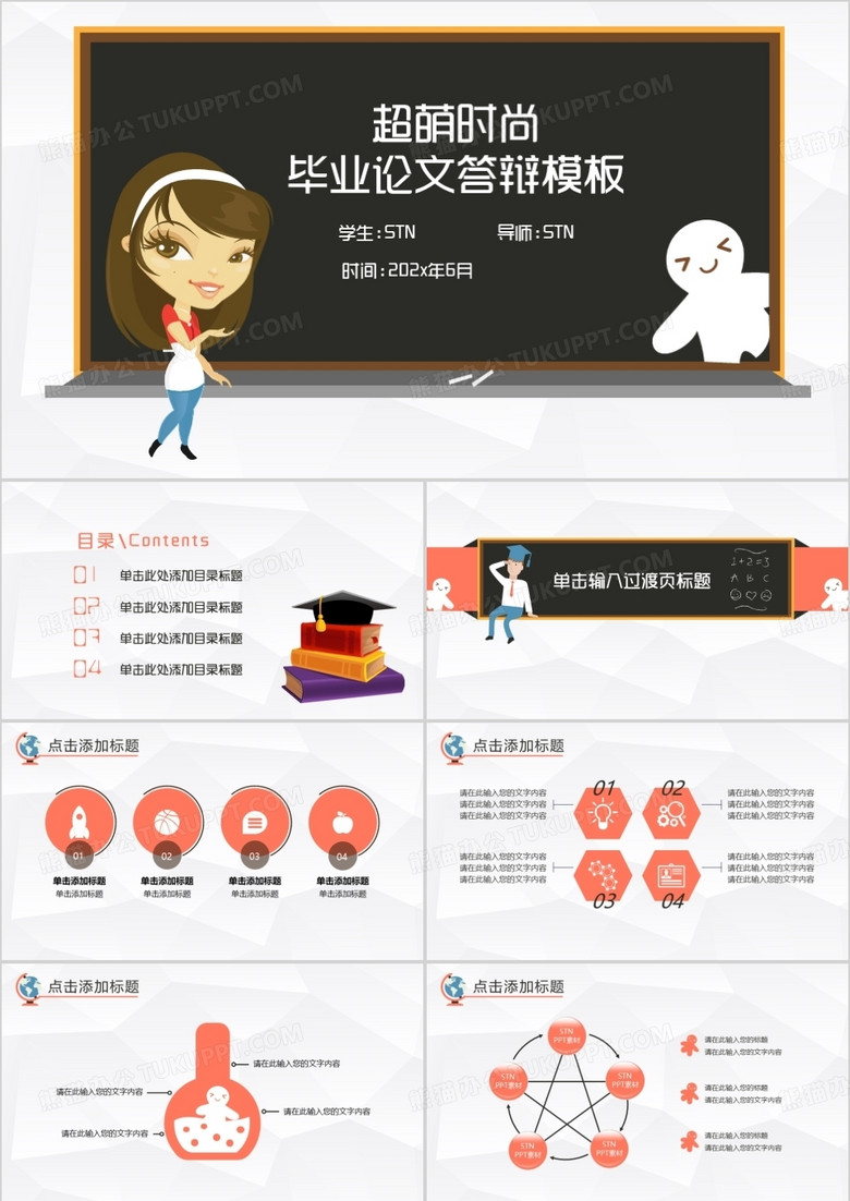 超萌时尚毕业论文答辩PPT模板