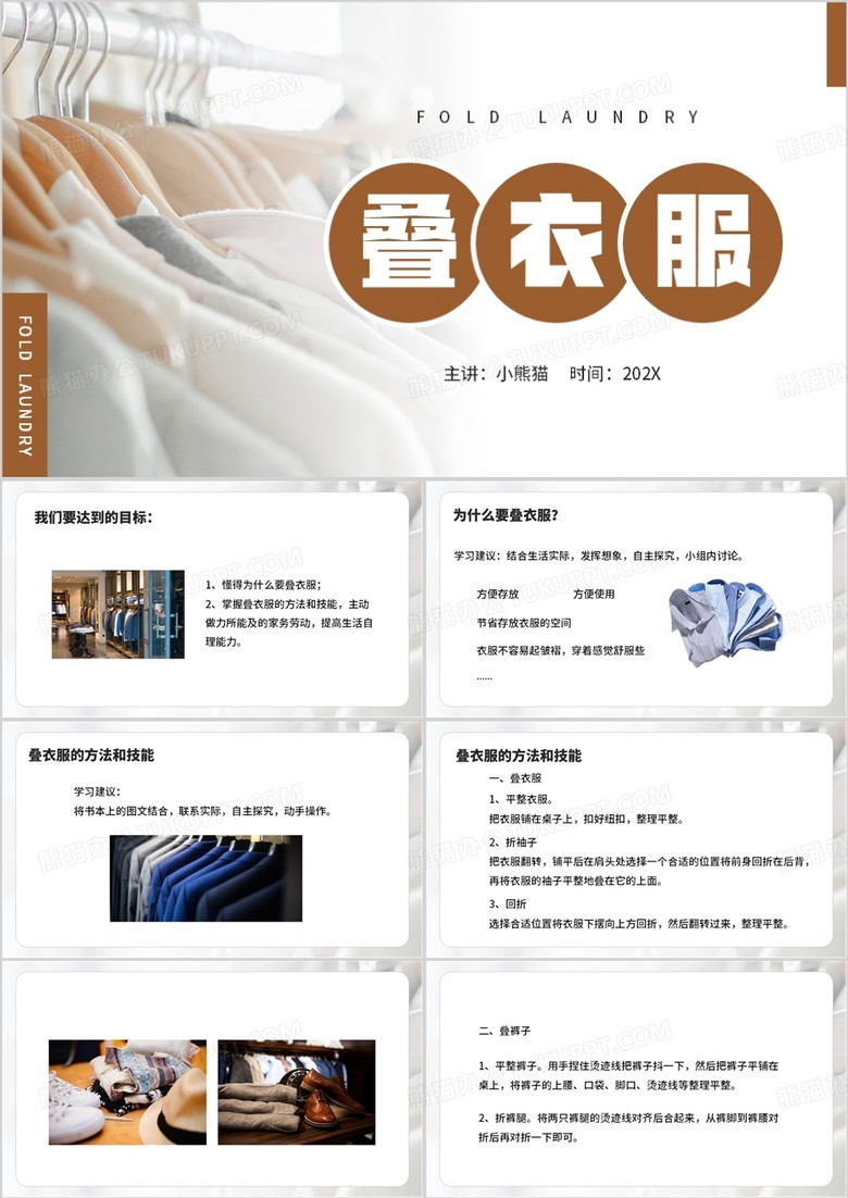 以劳动为题的主题班会叠衣服PPT模板