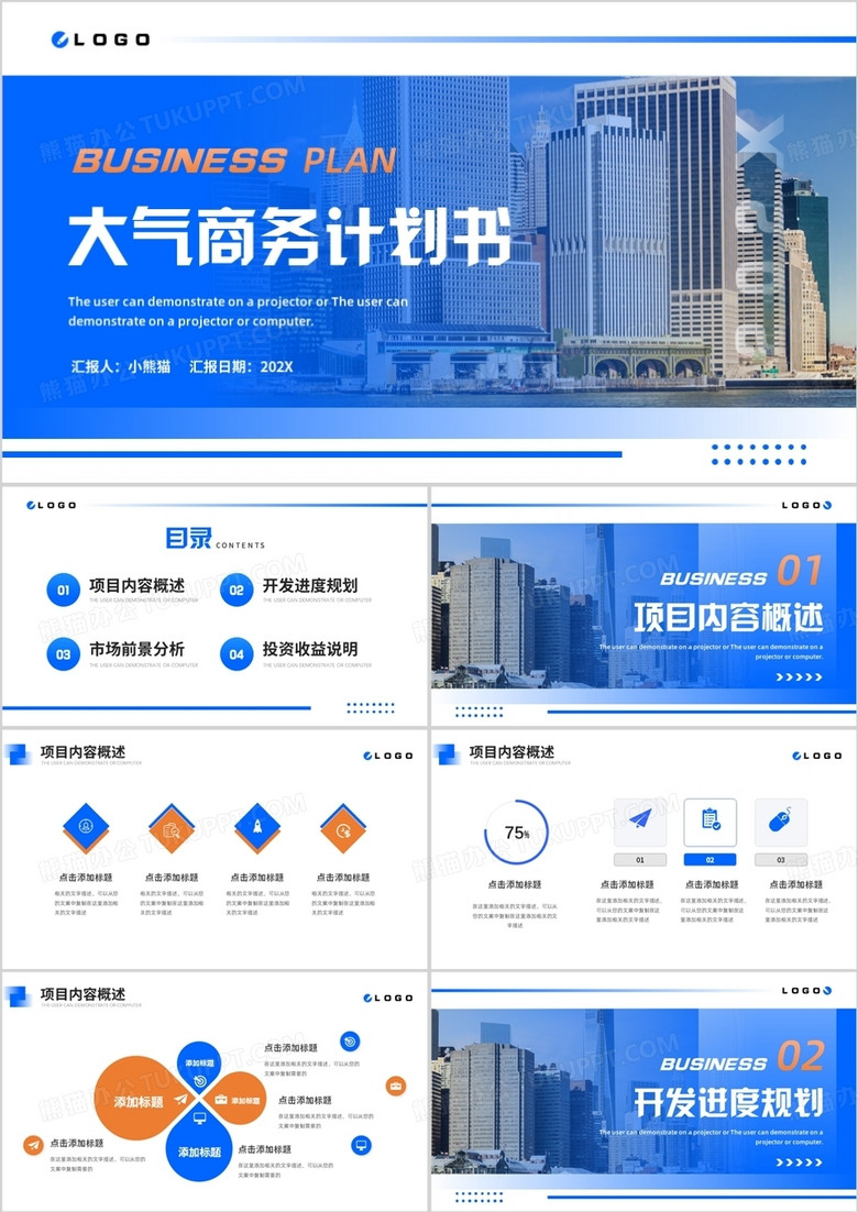 蓝色商务风建筑行业商业计划书PPT模板