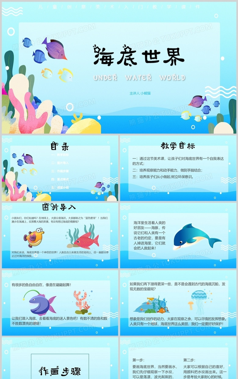 蓝色卡通风海底世界教学课件PPT模板