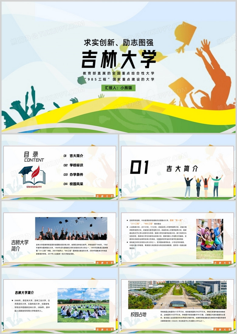 求实创新励志图强吉林大学简介PPT模板