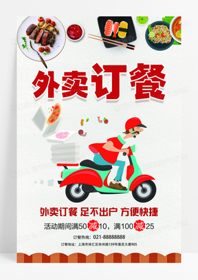 20外卖订餐海报设计模板订餐外卖海报10简约大气外卖订餐海报20简约
