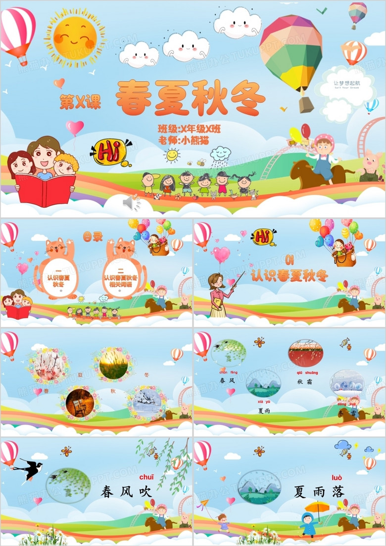 春夏秋冬小学教师课件说课PPT模板