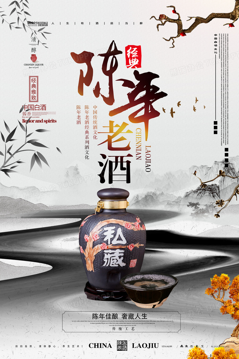 陈年老酒白酒酱香米酒中国风海报